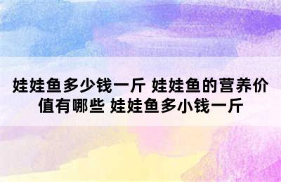 娃娃鱼多少钱一斤 娃娃鱼的营养价值有哪些 娃娃鱼多小钱一斤